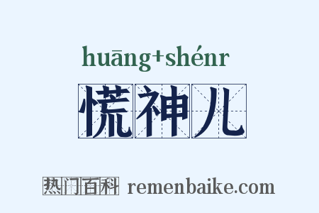 慌神儿是什么意思的图片